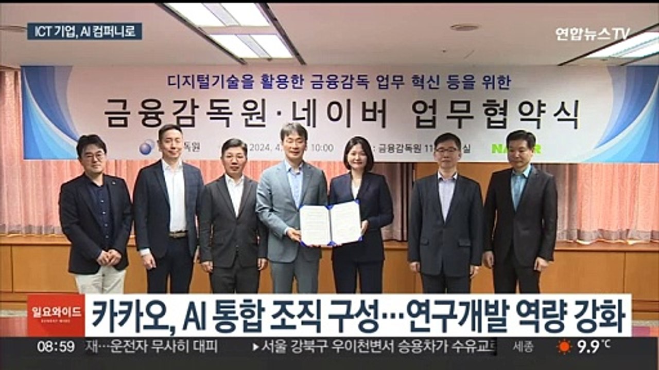 정보통신업체들 신성장 동력은 AI…조직 전진 배치