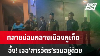 ทลายบ่อนกลางเมืองภูเก็ต อึ้ง! เจอ‘สารวัตร’รวมอยู่ด้วย  | โชว์ข่าวเช้านี้  |  7 เม.ย. 67