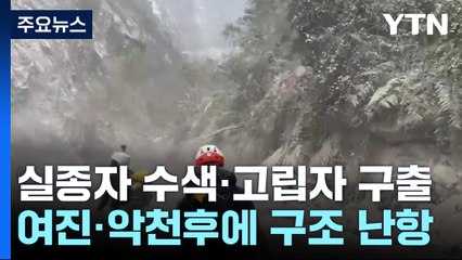타이완 지진 닷새째...악천후 속 구조·복구 박차 / YTN
