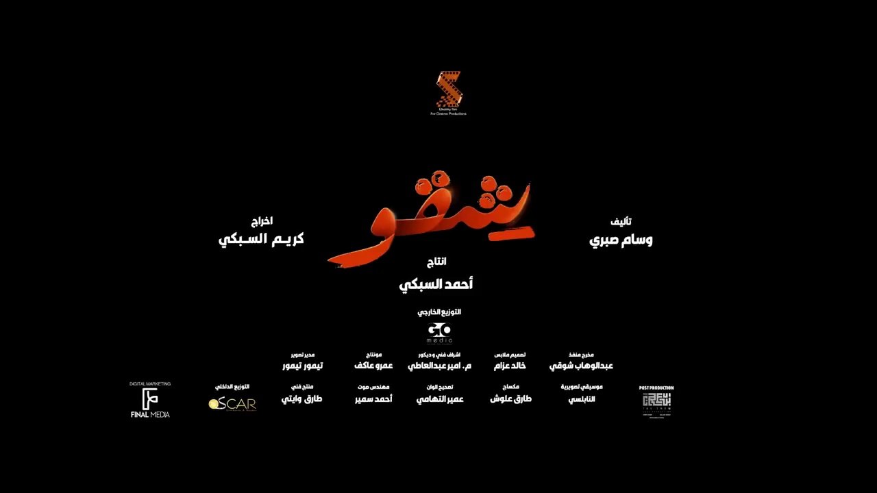 البرومو الرسمي لفيلم #شقو - فيلم العيد 2024
