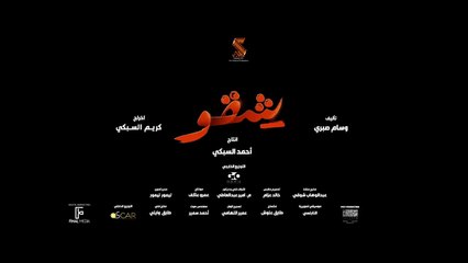 البرومو الرسمي لفيلم #شقو - فيلم العيد 2024