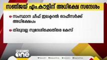 സംസ്ഥാന ചീഫ് ഇലക്ടറൽ ഓഫീസർ സഞ്ജയ് എം.കൗളിന് ഭീഷണി; തിരുവല്ല സ്വദേശിക്കെതിരെ കേസ്