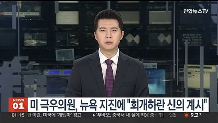 미 극우의원, 뉴욕 지진에 "회개하란 신의 계시"