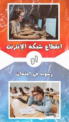 لو خيروك انقطاع شبكة الإنترنت أو رسوب في امتحان  #shortvideo