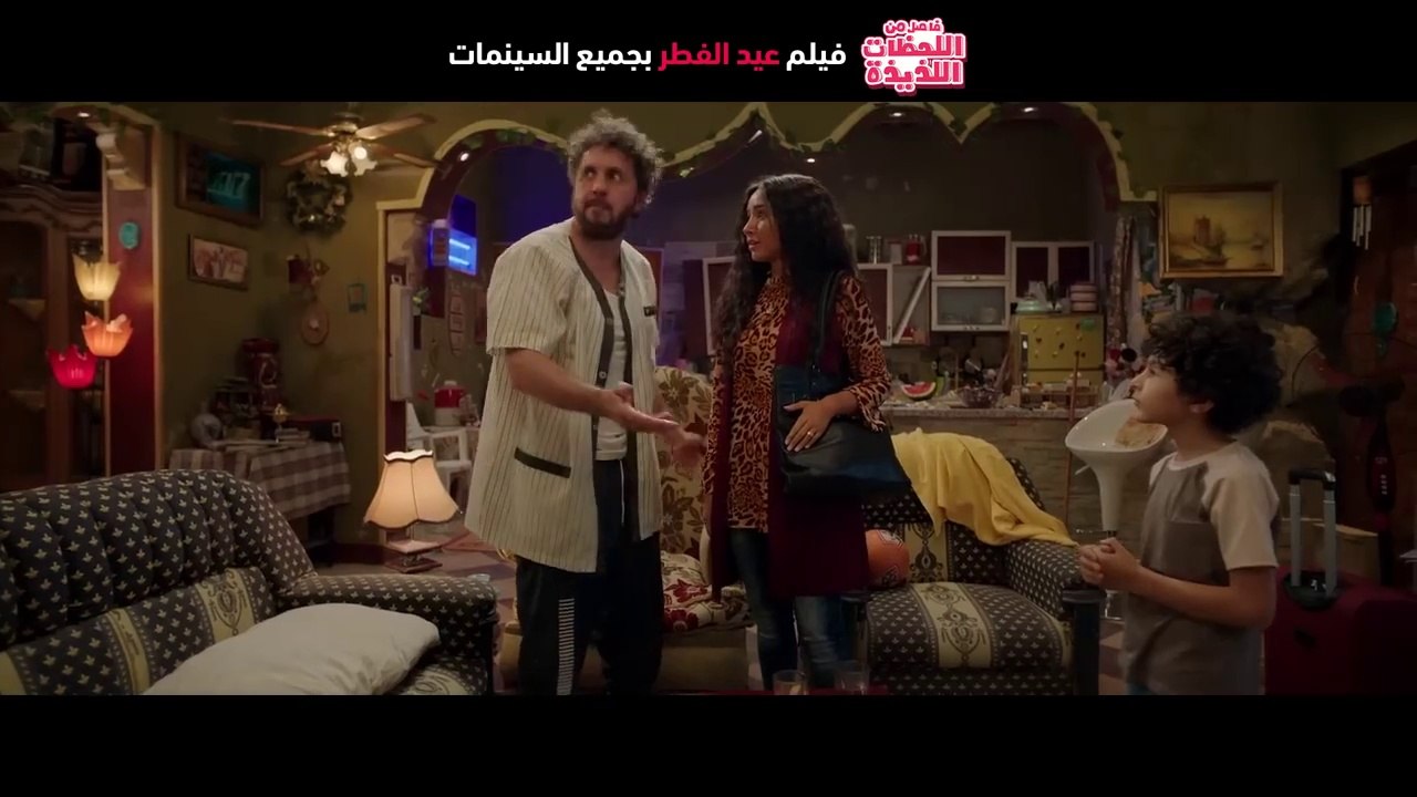البرومو الرسمي لفيلم #فاصل_من_اللحظات_اللذيذة - فيلم العيد 2024