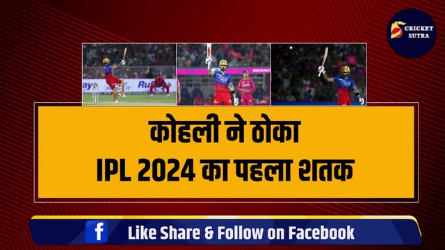 IPL 2024: Virat Kohli ने ठोका IPL का 8वां शतक, ipl में पहली बार किया खास कमाल | IPL | IPL 17 | RCB | RR vs RCB | Kohli Century
