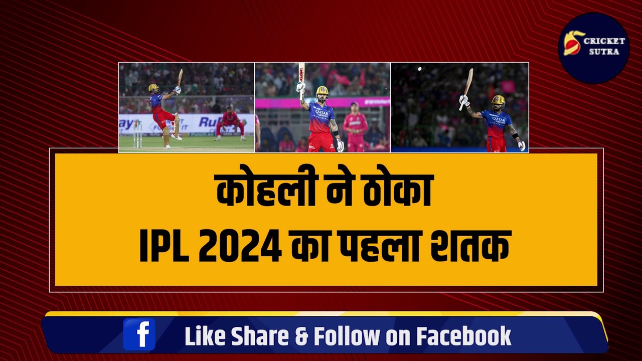 IPL 2024: Virat Kohli ने ठोका IPL का 8वां शतक, ipl में पहली बार किया खास कमाल | IPL | IPL 17 | RCB | RR vs RCB | Kohli Century