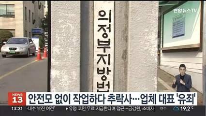 안전모 없이 작업하다 추락사…업체 대표 '유죄'