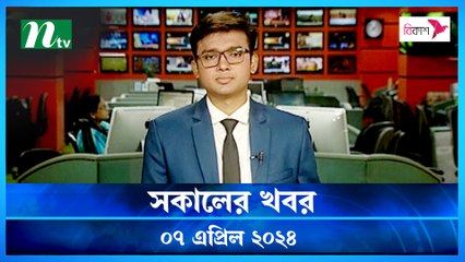 Shokaler Khobor | 07 April 2024 | NTV Latest News Update
