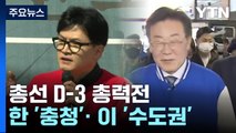 한동훈 '충청'·이재명 '수도권'...총선 D-3 총력전 / YTN
