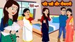 पति पत्नी और नौकरानी Story in Hindi _ Hindi Story _ Moral Stories _ Bedtime Stories _ Kahani