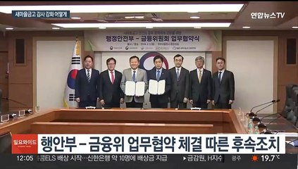행안부·금융당국 새마을금고 합동감사…건전성 살핀다