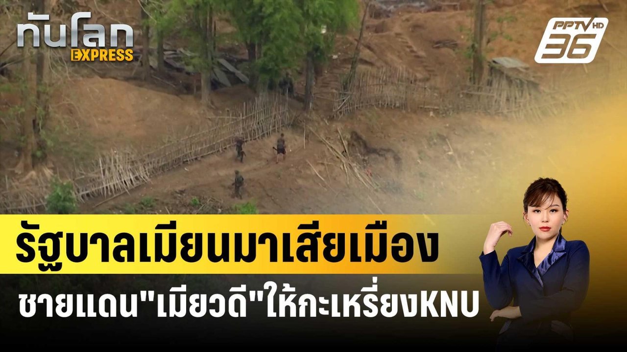 รัฐบาลเมียนมาเสียเมืองชายแดน"เมียวดี"ให้กะเหรี่...