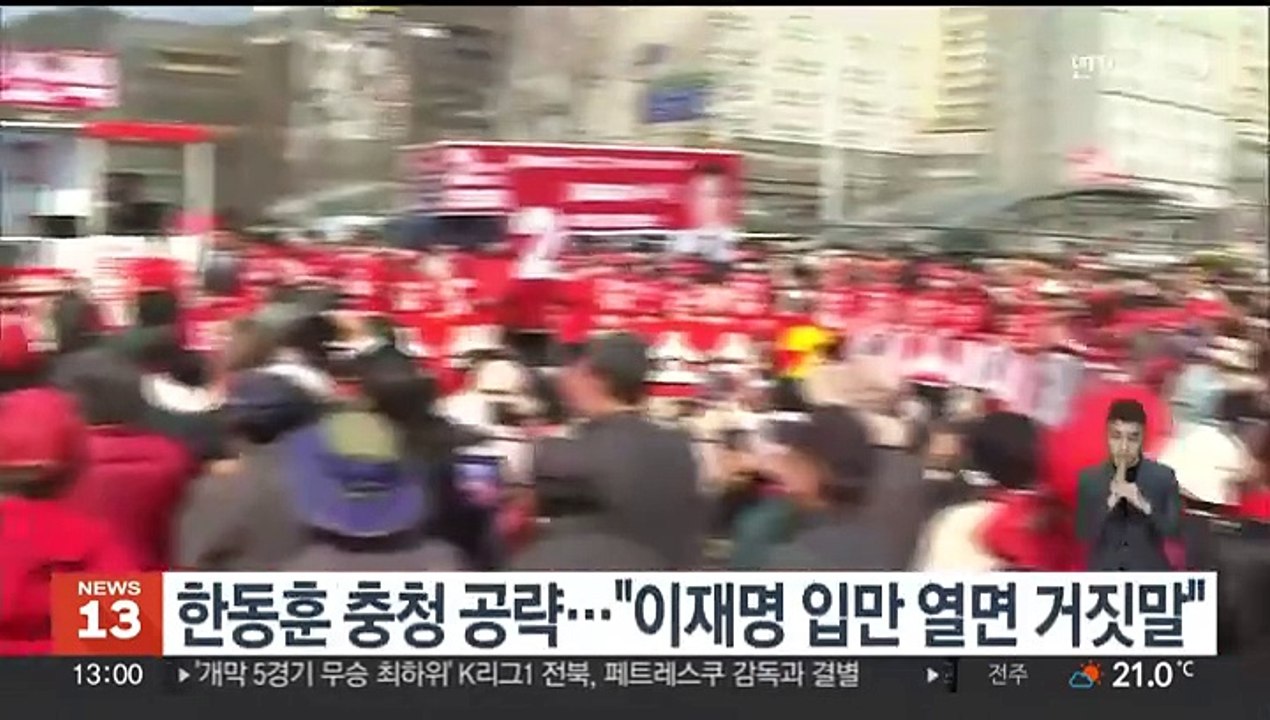 한동훈, 충청권 공략…"이재명 입만 열면 거짓말"