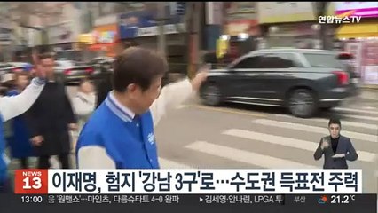 이재명, 험지 '강남 3구'로…수도권 득표전 주력