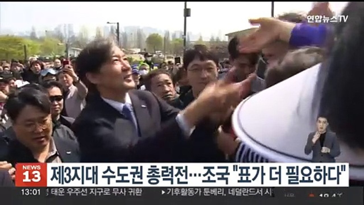 제3지대 수도권 총력전…조국 "표가 더 필요하다"