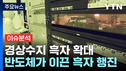 반도체 호조에 경상수지 흑자 확대...물가는 불안 / YTN
