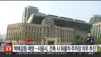 '택배갈등 예방' 서울시, 건축시 화물차 주차장 의무화 추진