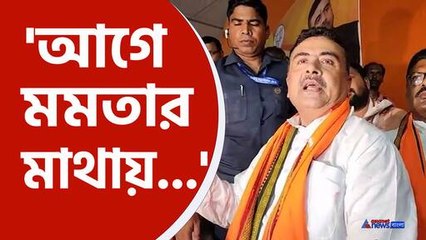 'আমরা আগে মমতার মাথায়....'বিস্ফোরক মন্তব্য করে বসলেন শুভেন্দু অধিকারী, দেখুন