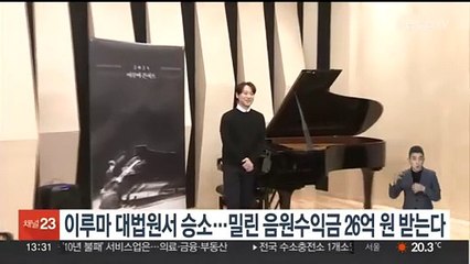 이루마 대법원서 승소…밀린 음원수익금 26억원 받는다