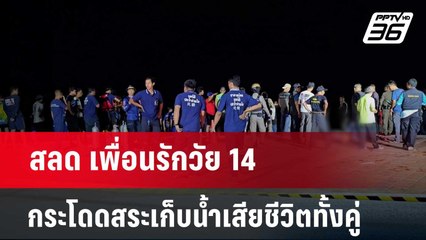 สลด เพื่อนรักวัย 14 กระโดดสระเก็บน้ำเสียชีวิตทั้งคู่ | เที่ยงทันข่าว | 7 เม.ย. 67