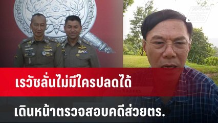เรวัชลั่นไม่มีใครปลดได้-เดินหน้าตรวจสอบคดีส่วยตร. | เที่ยงทันข่าว | 7 เม.ย. 67