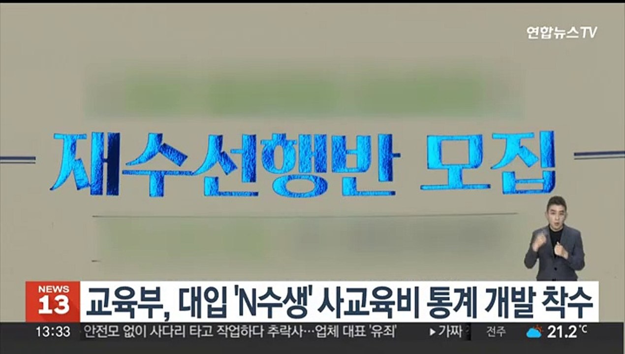 교육부, 대입 'N수생' 사교육비 통계 개발 착수
