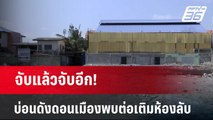 จับแล้วจับอีก! บ่อนดังดอนเมืองพบต่อเติมห้องลับ  | เที่ยงทันข่าว | 7 เม.ย. 67