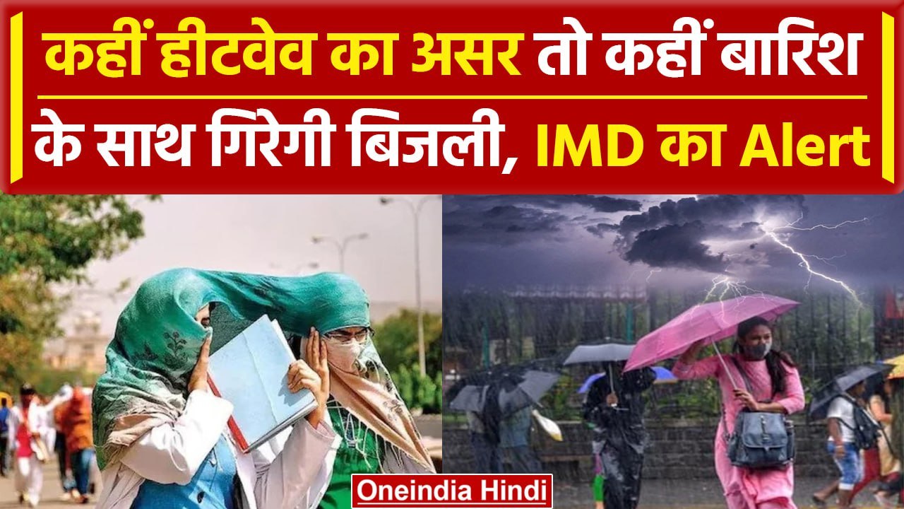 Weather Update: देश में कहीं Heatwave का Alert तो कहीं Raining से मिलेगी राहत | वनइंडिया हिंदी