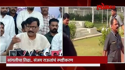 सांगलीचा तिढा राऊतांचं काँग्रेसला उत्तर