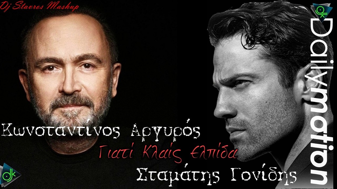 Κωνσταντίνος Αργυρός & Σταμάτης Γονίδης - Γιατί Κλαίς Ελπίδα (Dj Stavros Mashu