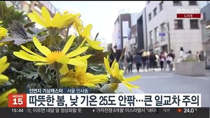 [날씨] 휴일 완연한 봄 날씨…낮과 밤 기온차 커