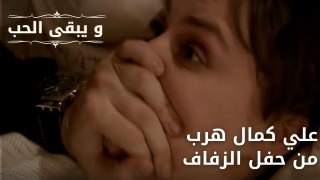 علي كمال هرب من حفل الزفاف| مسلسل و يبقى الحب - الحلقة 54