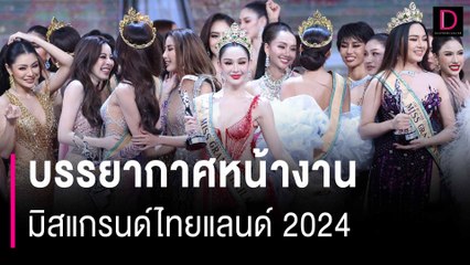 บรรยากาศหน้างานมิสแกรนด์ไทยแลนด์ 2024 | HOTSHOT เดลินิวส์ 07/04/67