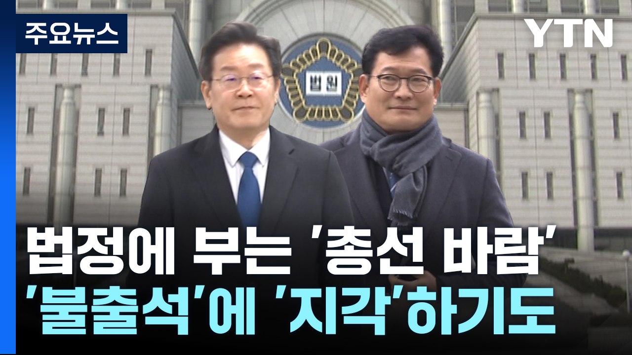 '안 나오고 지각하고'...법정에 부는 '총선 바람' / YTN
