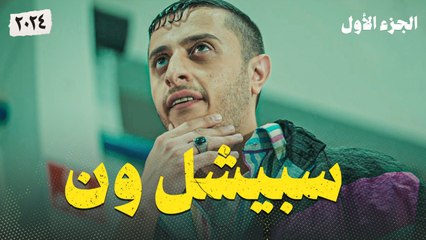 نوباني شو 6 | الحلقة الثانية عشر | سبيشل ون | الجزء الأول