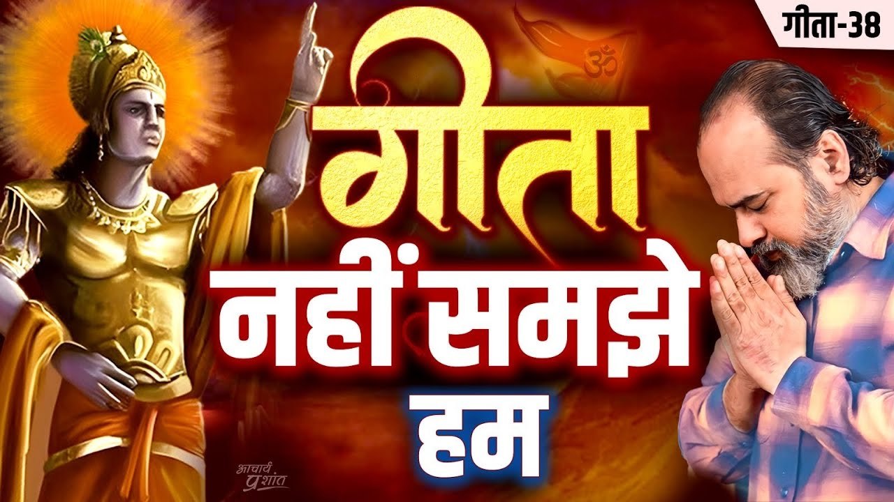 (गीता-38) गीता की सबसे प्रसिद्ध बात, जो हम समझ...