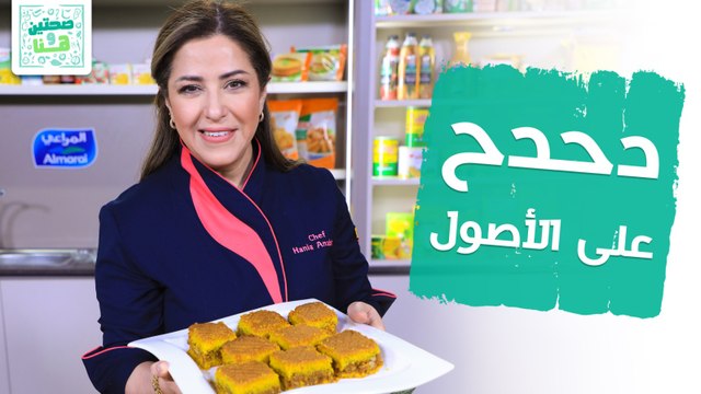 جمبري على الطريقة الصينية ودحدح على الأصول من الشيف هانية العنبتاوي - صحتين وهنا