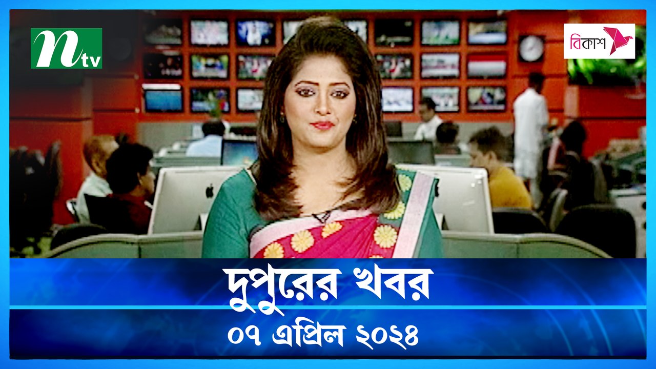 Dupurer Khobor | 07 April 2024 | NTV Latest News Update