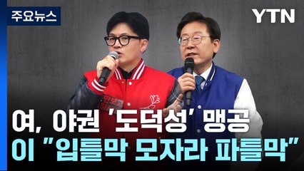 한동훈 '충청'·이재명 '수도권'...총선 D-3 총력전 / YTN