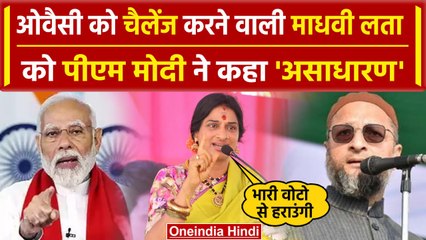 Lok Sabha Election 2024: Asaduddin Owaisi पर बयान देने वाली Madhvi Latha पर PM ने कहा |वनइंडियाहिंदी