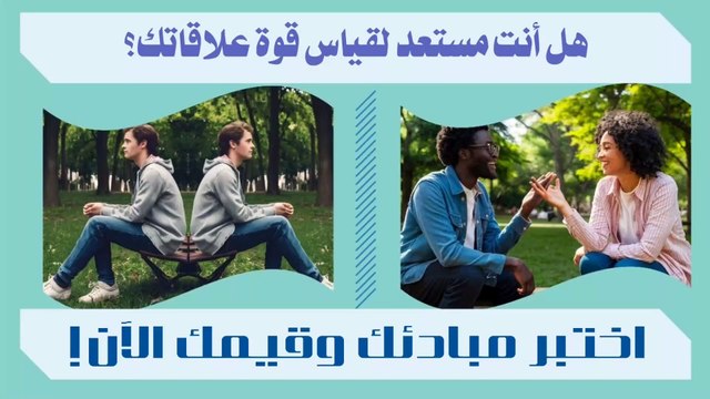 اكتشف مفتاح العلاقات الناجحة من خلال هذا الاختبار!