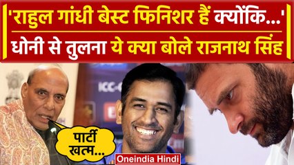 Rajnath Singh ने MS Dhoni से क्यों की Rahul Gandhi की तुलना, राजनीति का बेस्ट फिनिशर |वनइंडिया हिंदी