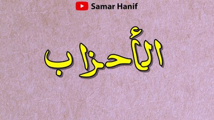 Surah Ahzab سورۃ الاحزاب