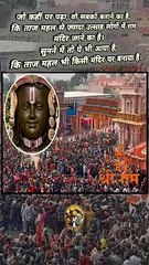 Taj Mahal ya Ram Mandir   #shorts #shortsfeed #tajmahal #rammandirayodhya #trending