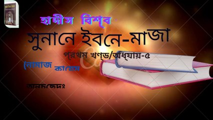 #সুনানে_ইবনে_মজাহ /#প্রথম_খণ্ড /#অধ্যায়_৫/ অনচ্ছেদঃ ৫/ ফজরের নামাজের কিরাআত প্রসঙ্গে।