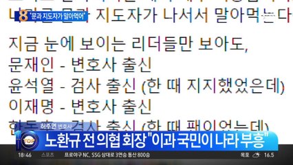 노환규 전 의협 회장 “문과 지도자가 말아먹어”