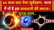 Surya Grahan 2024 को लेकर पूरी जानकारी, क्या लगेगा Sutak Kaal | Solar Eclipse 2024 | वनइंडिया हिंदी