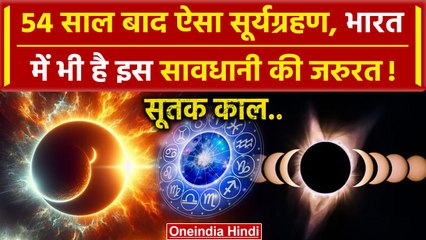 Surya Grahan 2024 को लेकर पूरी जानकारी, क्या लगेगा Sutak Kaal | Solar Eclipse 2024 | वनइंडिया हिंदी