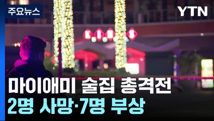 美 마이애미 술집서 총격전...2명 사망·7명 부상 / YTN